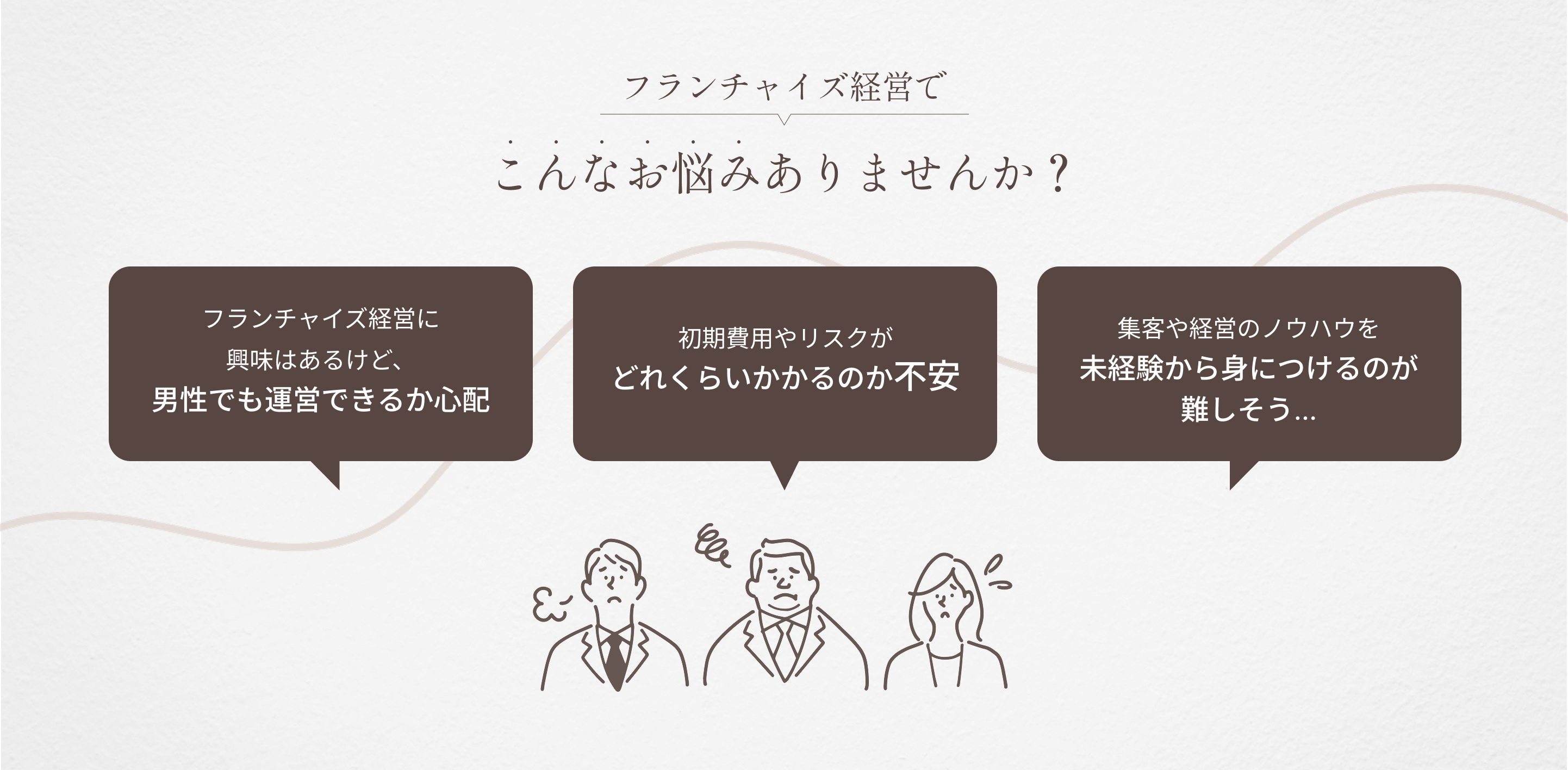 フランチャイズ経営でこんなお悩みありませんか？